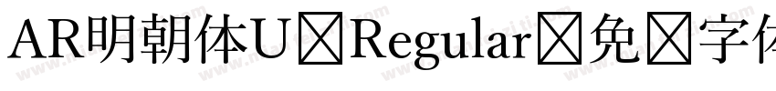 AR明朝体U Regular字体转换